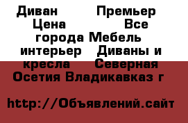 Диван Bo Box Премьер › Цена ­ 23 000 - Все города Мебель, интерьер » Диваны и кресла   . Северная Осетия,Владикавказ г.